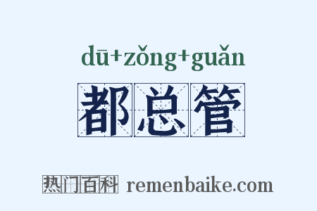 都总管是什么意思的图片